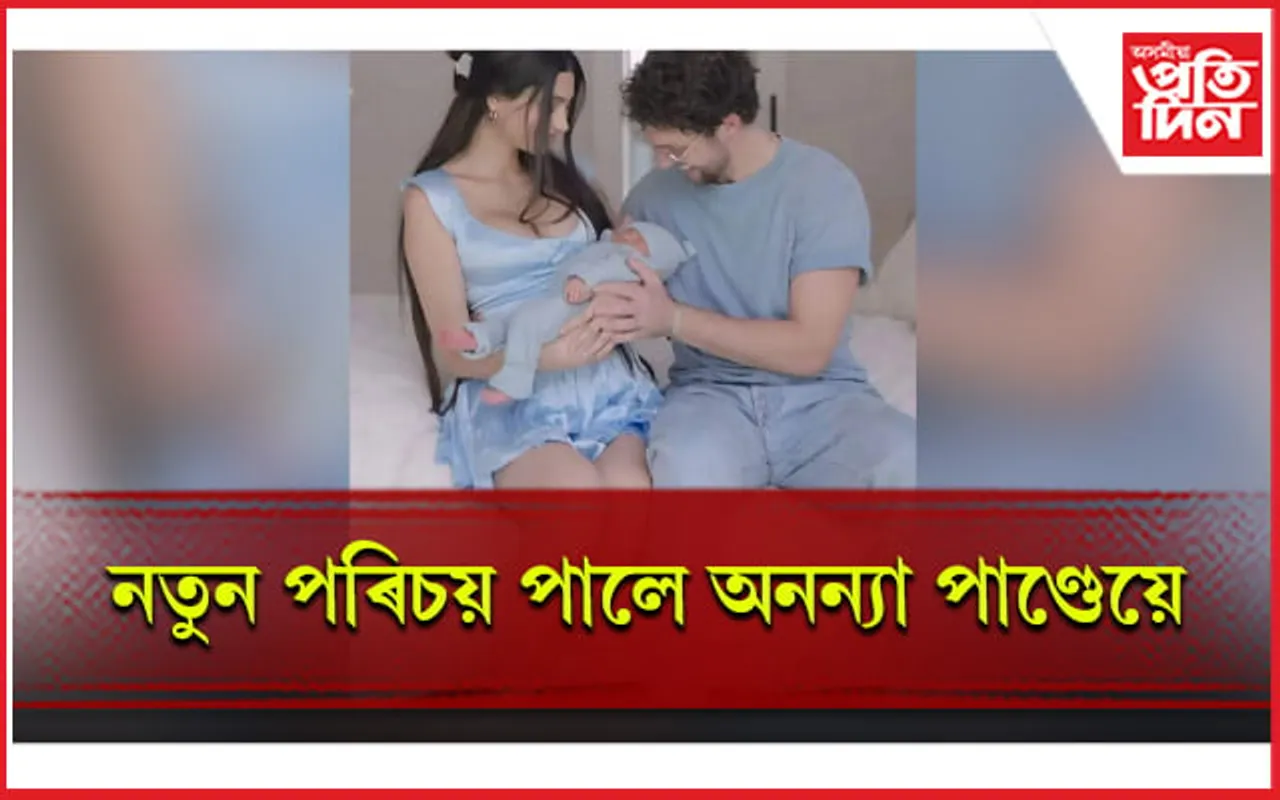 ফূৰ্তিত তৎ নাই চাংকী পাণ্ডেৰ, পৰিয়ালত আনন্দৰ ঢৌ